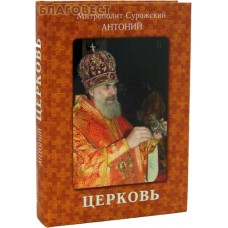 Церковь. Митрополит Сурожский Антоний