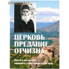 Церковь, предание, отчизна. Мысли и наставления афонского старца Паисия Святогорца