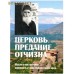 Церковь, предание, отчизна. Мысли и наставления афонского старца Паисия Святогорца Церковь, предание, отчизна. Мысли и наставления афонского старца Паисия Святогорца