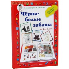 Черно-белые забавы. От 4 до 7 лет