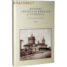 Церковь Святителя Николая в Кузнецах. История храма и его прихода. Том 1