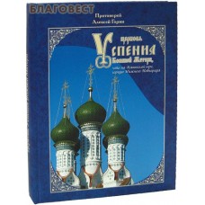 Церковь Успения Божией Матери, что на Ильинской горе, города Нижнего Новгорода. Протоиерей Алексей Горин