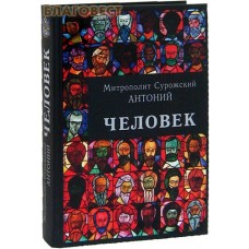 Человек. Митрополит Сурожский Антоний