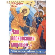 Чаю воскресения мертвых... Из творений святителя  Иоанна Златоуста