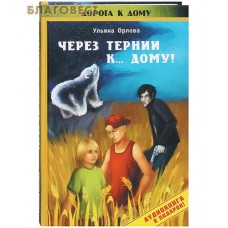 Через тернии... к дому! Ульяна Орлова