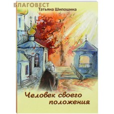 Человек своего положения. Татьяна Шипошина