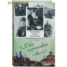 Я все переживаю с вами. Преподобный Алексий Зосимовский. Священномученик Илия Четвертухин, Е. Л. Четвертухина