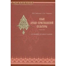 Язык арабо-христианской культуры в текстах. Основы Православия. В. В. Лебедев. Г. А. Тюрина