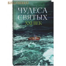 Чудеса святых. XXI век. Сборник писем. Сост. А. В. Поспелов