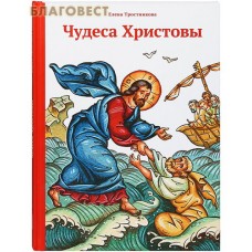 Чудеса Христовы. Елена Тростникова