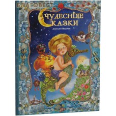 Чудесные сказки. Алексей Пешков