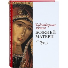 Чудотворные иконы Божьей Матери