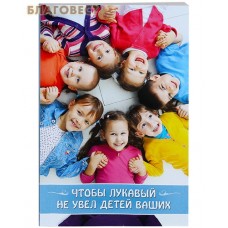 Чтобы лукавый не увел детей ваших
