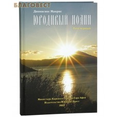 Юродивый Иоанн. Том первый. Дионисиос Макрис