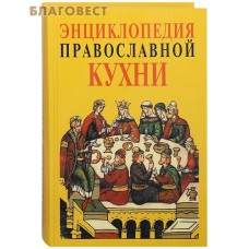 Энциклопедия православной кухни. О. А. Кузенков, Г. В. Кузенкова