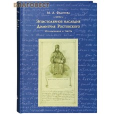 Эпистолярное наследие Димитрия Ростовского. Исследование и тексты. М. А. Федотова