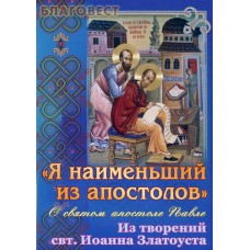 Я наименьший из апостолов. О святом апостоле Павле Из творений свт. Иоанна Златоуста