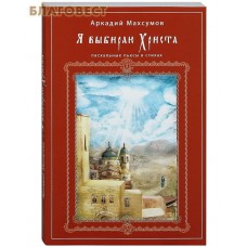 Я выбираю Христа. Пасхальные пьесы в стихах. Аркадий Махсумов