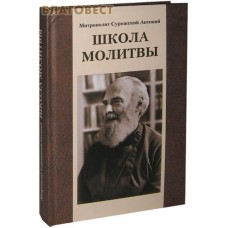 Школа молитвы. Митрополит Антоний Сурожский