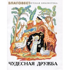Чудесная дружба. Татьяна Киселева