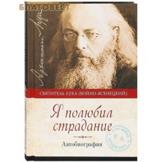 Я полюбил страдание. Автобиография. Святитель Лука (Войно-Ясенецкий)
