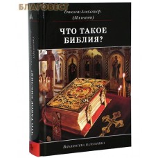 Что такое Библия? История создания, краткое содержание и толкование Священного Писания. Епископ Александр (Милеант)