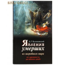 Явления умерших из загробного мира от древности до наших дней. Д. Г.  Булгаковский