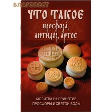 Что такое просфора, антидор, артос. Молитва на принятие просфоры и святой воды