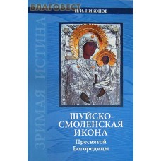 Шуйско - Смоленская икона Пресвятой Богородицы. Н. И. Никонов