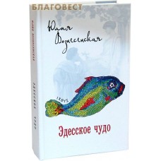 Эдесское чудо. Юлия Вознесенская