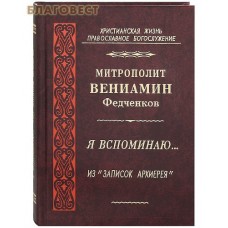 Я вспоминаю... Из "записок архиерея". Митрополит Вениамин Федченков