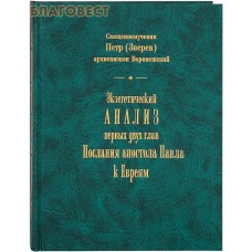 Экзегетический анализ первых двух глав Послания апостола Павла к Евреям. Священномученик Петр (Зверев), архиепископ Воронежский