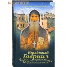 Юродивый Гавриил (Ургебадзе) Преподобноисповедник. Архимандрит Кирион (Ониани)