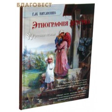 Этнография детства. Русская семья. Г. М. Науменко