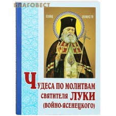 Чудеса по молитвам святителя Луки (Войно-Ясенецкого)