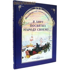 Я лиру посвятил народу своему...