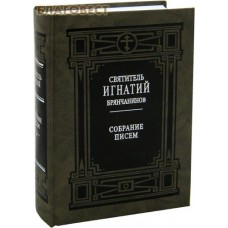 Собрание писем. Святитель Игнатий Брянчанинов