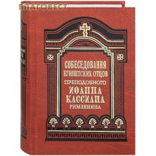 Собеседования египетских отцов. Преподобный Иоанн Кассиан Римлянин