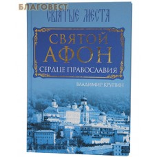 Святой Афон. Сердце православия. Владимир Крупин
