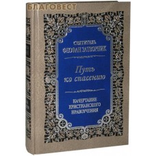 Путь ко спасению. Начертание христианского нравоучения. Святитель Феофан Затворник