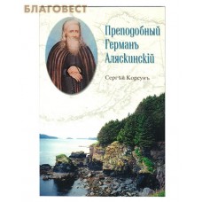 Преподобный Герман Аляскинский. Жизнеописание. Сергей Корсун. Издание с дореволюционной орфографией