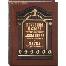 Поучения и слова преподобных Аввы Исайи Отшельника и Марка Подвижника в переводе с греческого святителя Феофана Затворника