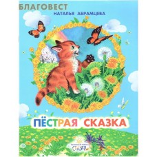 Пёстрая сказка. Наталья Абрамцева