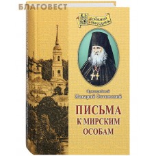 Письма к мирским особам. Преподобный Макарий Оптинский