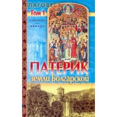 Патерик земли Болгарской в 2-х томах