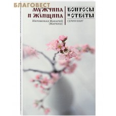 Мужчина и женщина. Иеромонах Макарий (Маркиш)