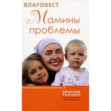 Мамины проблемы. Взрослый разговор: библиотечка журнала "Нескучный сад". Сборник статей
