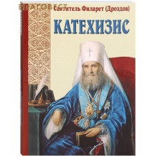 Катехизис. Святитель Филарет (Дроздов)