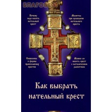 Как выбрать нательный крест. Цвет в ассортименте