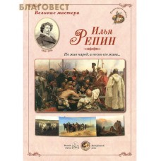 Илья Репин. "Но жив народ, и песнь его жива..." Великие мастера. Набор репродукций